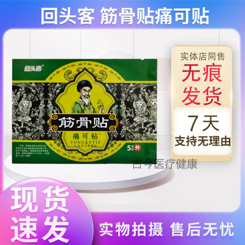 回头客筋骨贴药店同售正品