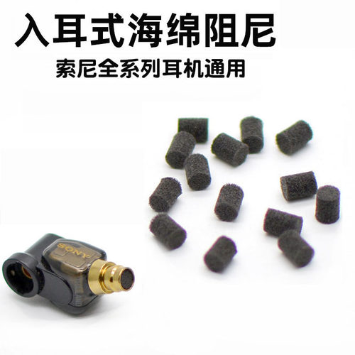 索尼耳塞阻尼海绵入耳