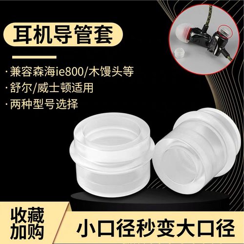 CR260耳塞转换导管套