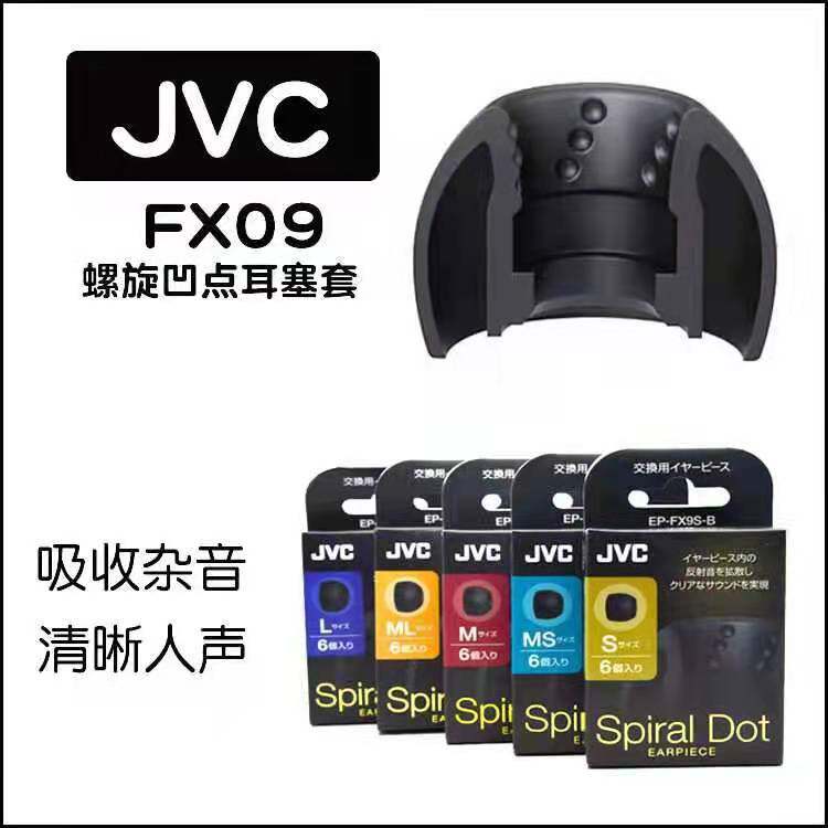 jvc耳机硅胶套螺旋凹点FX09耳套spiralDotJVC耳机塞套FX1200FX850