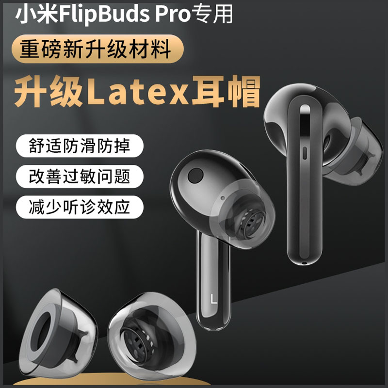 小米FlipBudspro耳机耳塞帽防过敏latex记忆海绵软塞耳机套硅胶塞