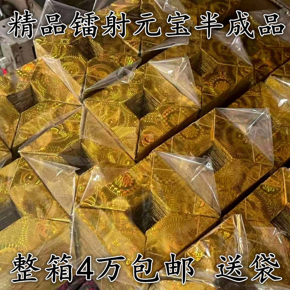 镭射元宝半成品整箱出售两型号10-13和12-15供您选择堂口火供用品