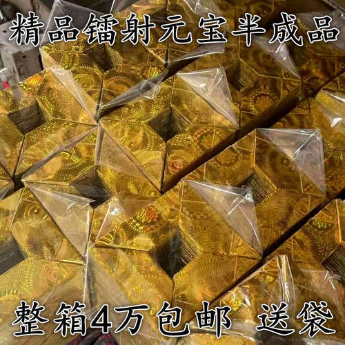 镭射元宝半成品整箱批发