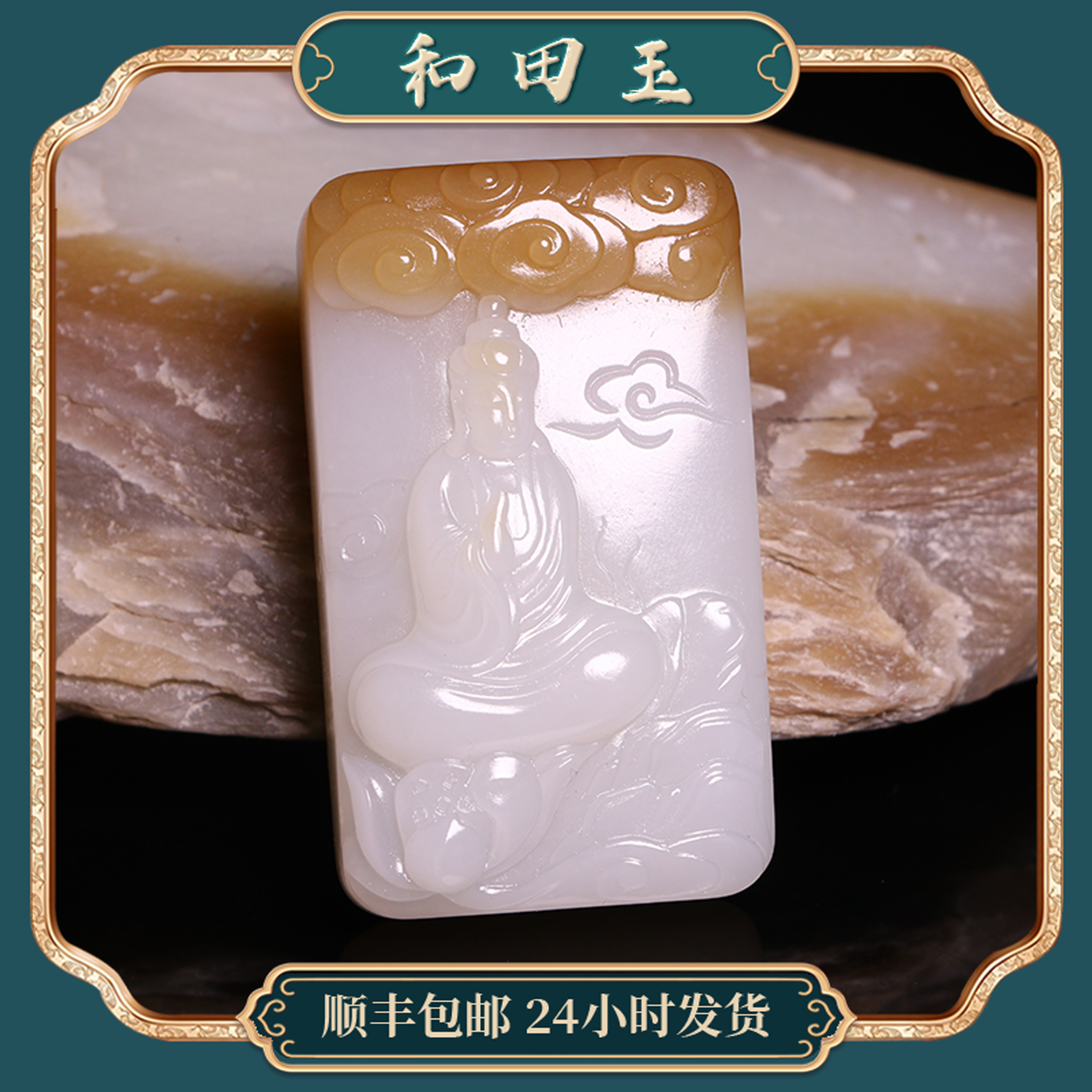 苏州和玉缘75.9克新疆和田玉且末金山糖白观音牌玉石苏工吊坠挂件