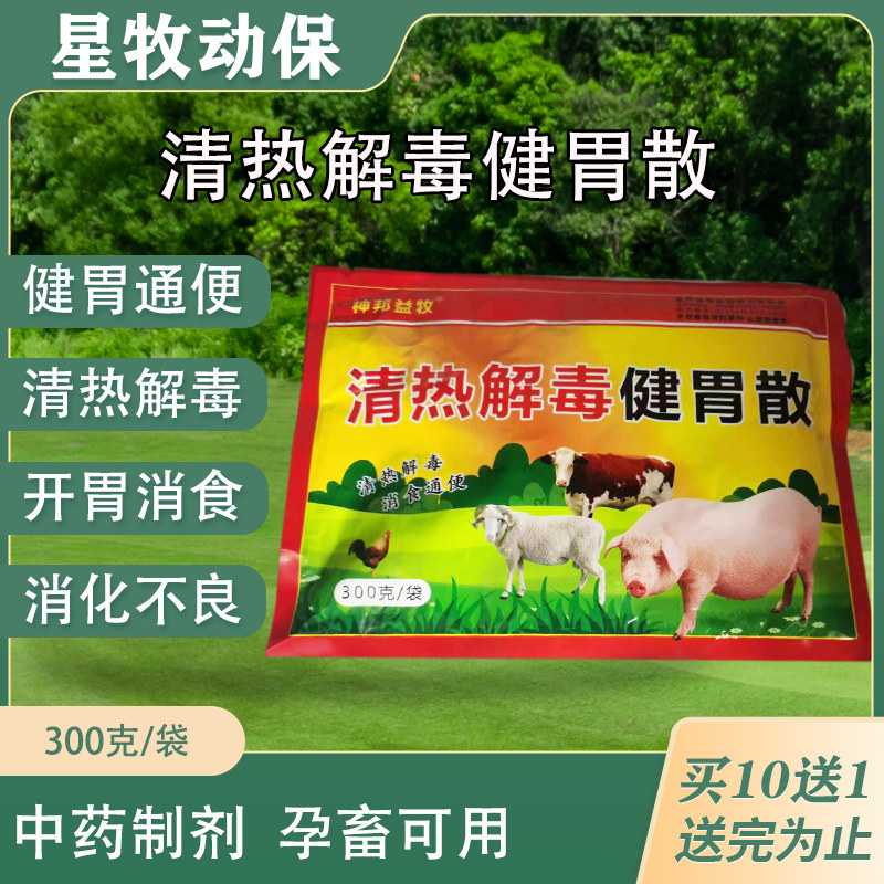 兽用中药清热解毒健胃散猪药牛羊鸡鸭鹅禽开胃泻火通便饲料添加剂