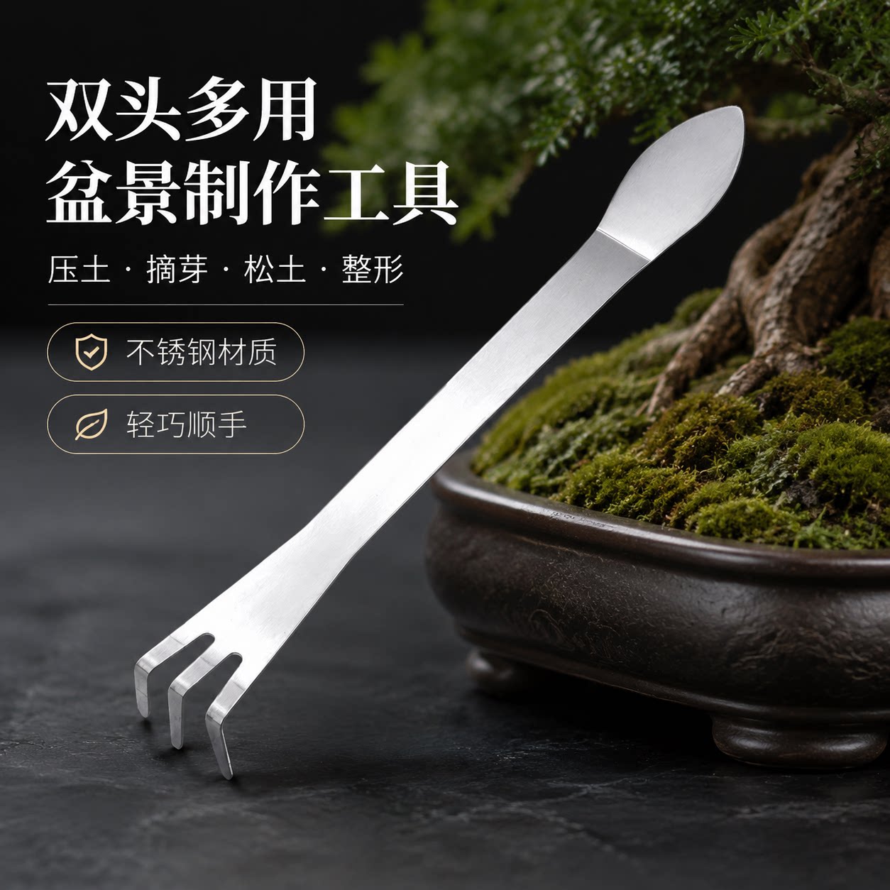 新款盘景耙子双头不锈钢压土刀摘