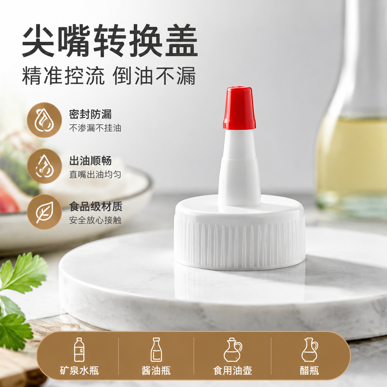 矿泉水瓶盖尖嘴转换头密封盖防漏油壶酱油醋塑料直嘴长嘴替换盖帽