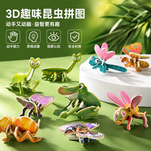 3D趣味昆虫立体拼图儿童创意玩具
