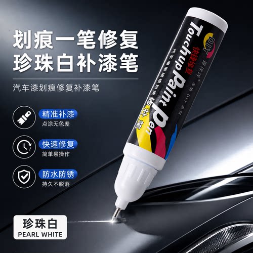 汽车漆自动喷漆手摇专用补漆笔珍珠白色划痕修复修补黑车漆面神器