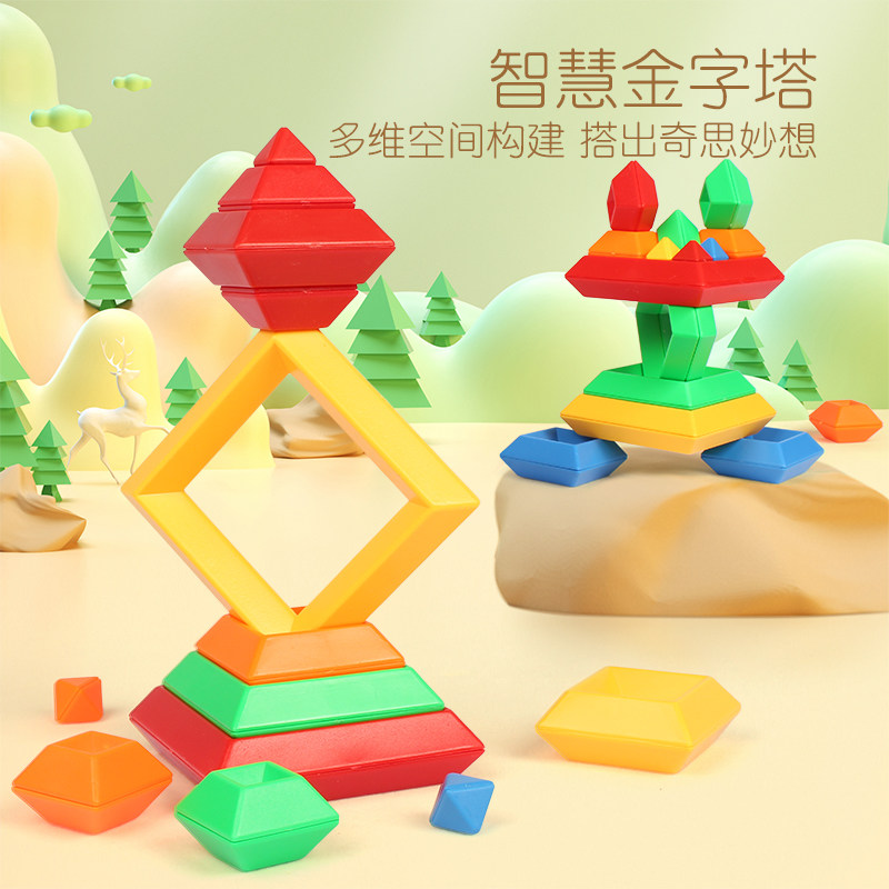幼儿园金字塔拼搭积木儿童益智早教男女孩大颗粒拼装玩具叠叠高