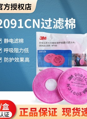 正品3M2091防尘颗粒物滤棉 配6200 6800 7502面具P100/2097过滤棉