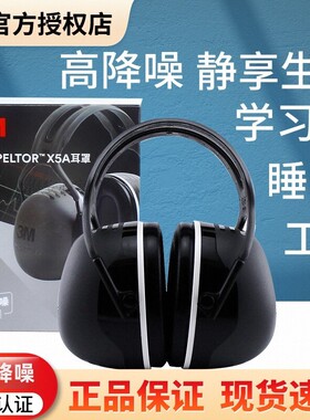 3M X5A X4A X3AX5P3隔音耳罩降噪神器学习睡眠觉打呼噜架子鼓工业
