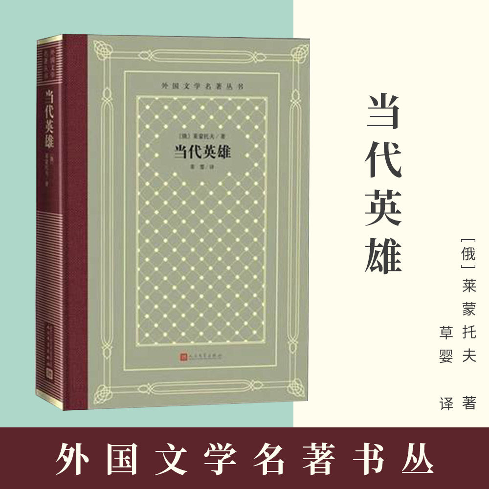 当代英雄   外国文学名著丛书   (网格本)(俄)莱蒙托夫 著    草婴 译