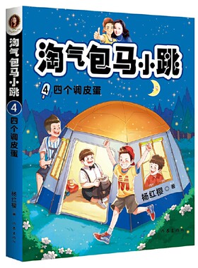 04  淘气包马小跳 四个调皮蛋 杨红樱作品 淘气包马小跳系列 正版