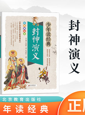 正版 封神演义 彩色插图  少年读经典 适用小学生3-4-5-6年级 儿童文学 北京教育出版社