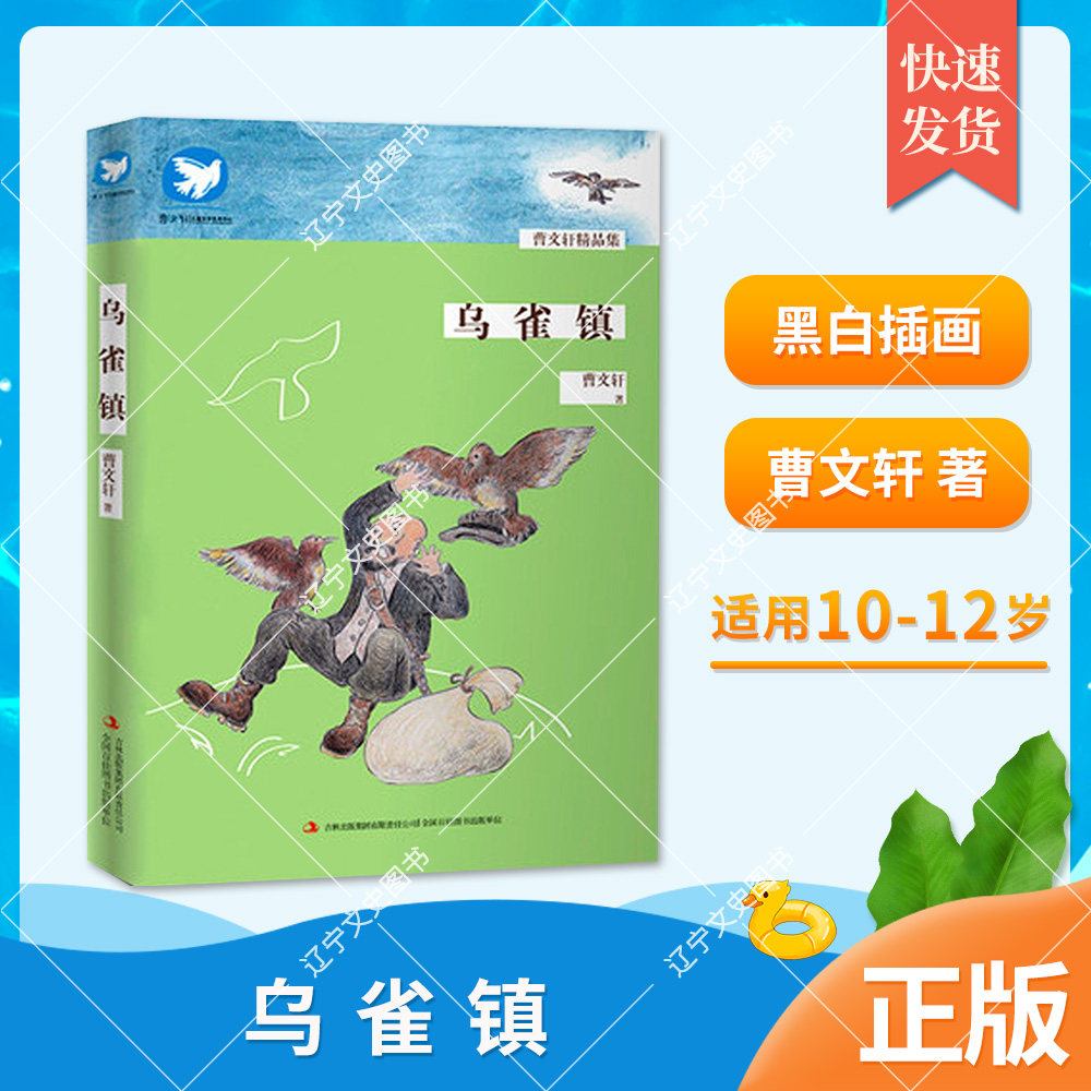 10-12岁 乌雀镇 曹文轩 黑白插画 无注音 202156 吉林出版社