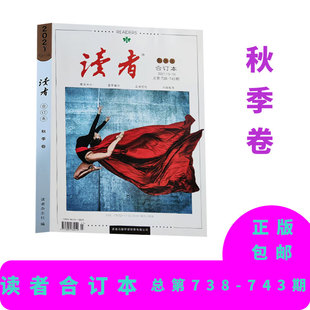秋季 卷 2021.13 正版 总第738 读者合订本 743 包邮