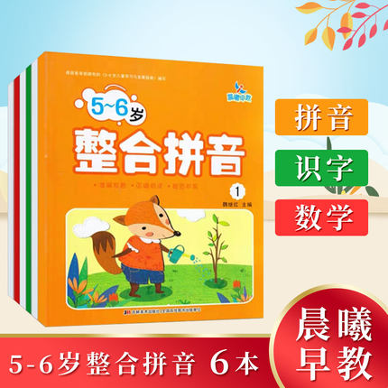 晨曦早教 5-6岁整合系列全六册 幼小衔接整合教材 幼儿园教材 幼升小拼音启蒙早教  数学 拼音 识字 同步活动册 魏继红主编