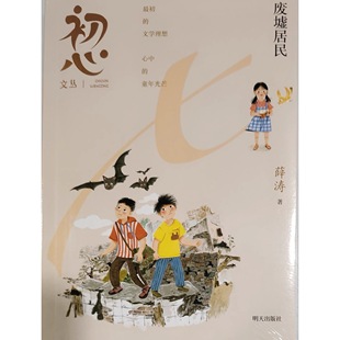 初心文丛-废墟居民 3-6年级适读 明天出版社