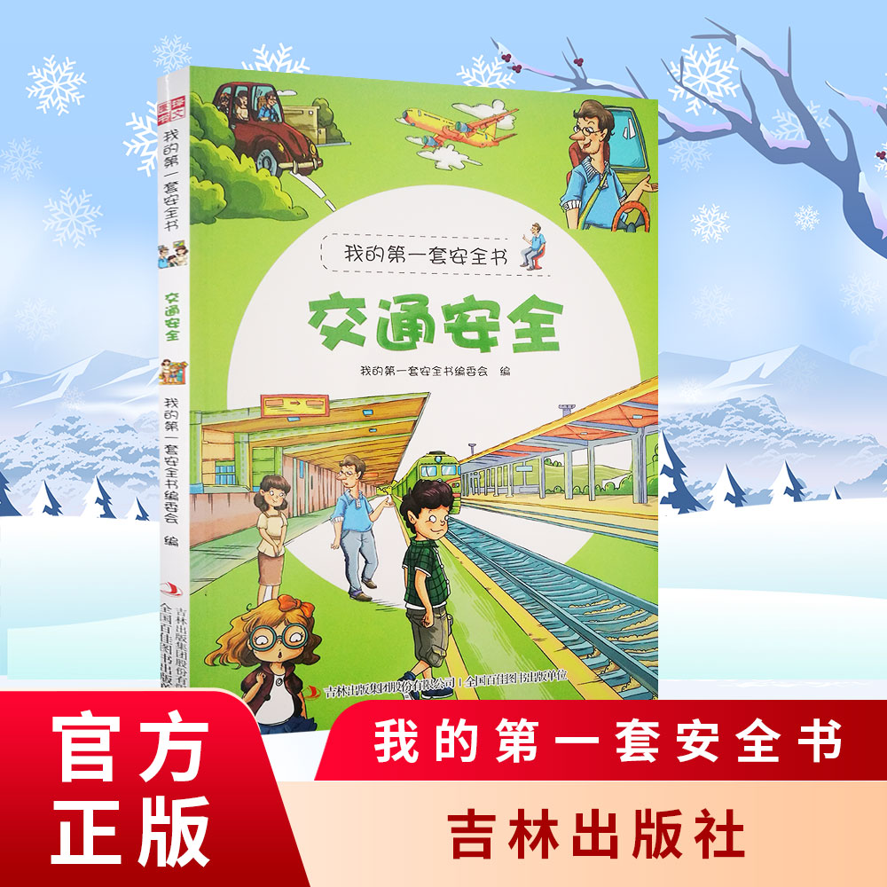 6-8岁 我的第一套安全书 交通安全  非注音 202112 吉林出版社