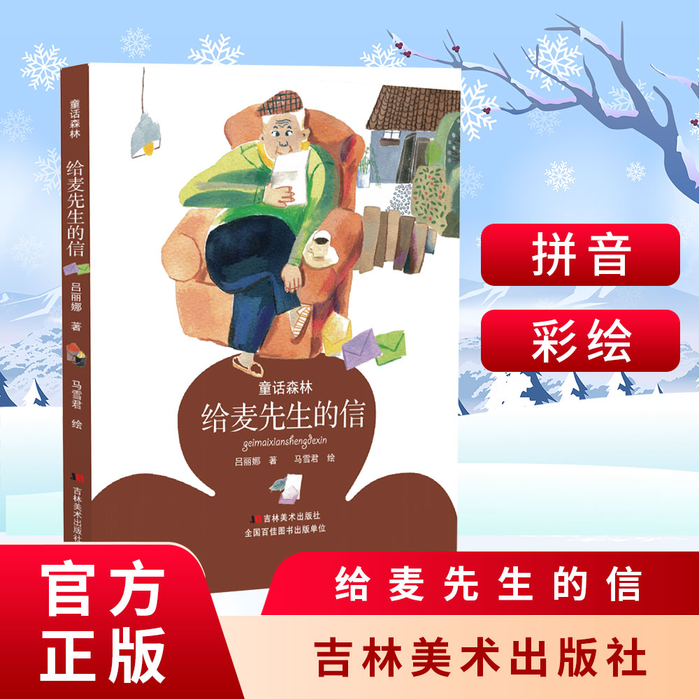 6-8岁 给麦先生的信  202112   吉林美术出版社