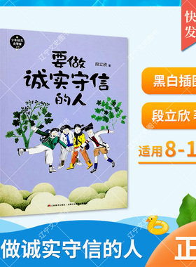 8-10岁  要做诚实守信的人   202134 吉林美术出版社