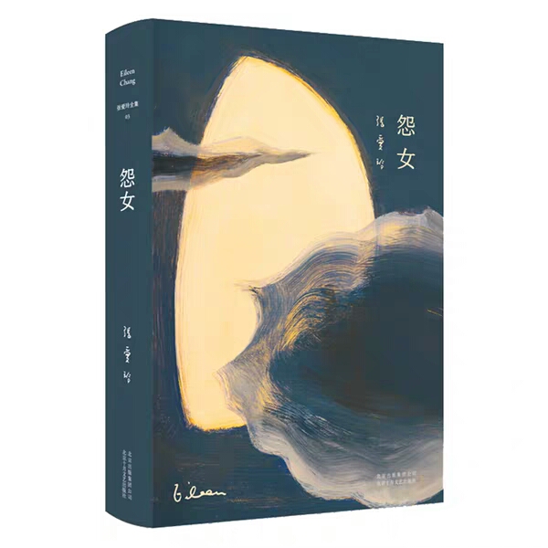 张爱玲 怨女  爱情小说 现当代小说 正版畅销图书籍