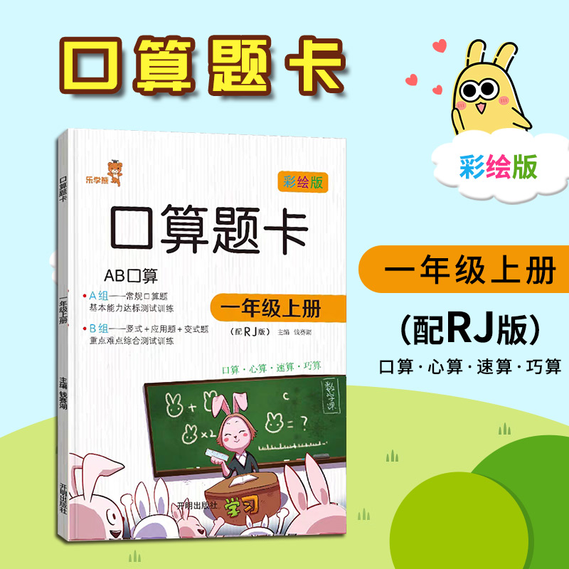 2020新版 口算题卡 一年级上册 人教版 RJ 口算心算巧算 竖式应用题 变式题 口算题 基本能力综合达标测试 训练作业本 乐学熊