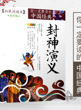正版封神演义(拓展阅读本青少版)白话版经典历史名著故事集插图本三四五六年级畅销儿童文学8-14岁学生课外书籍北京少年儿童出版社