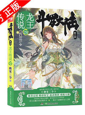 现货正版包邮  斗罗大陆第三部龙王传说21 唐家三少著 青春玄幻系列中南天使
