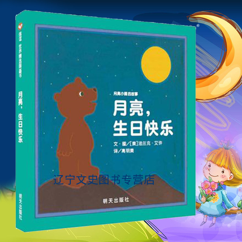 生日快乐 (美)法兰克·艾许|译者:高明美|绘画:(美)法兰克·艾许