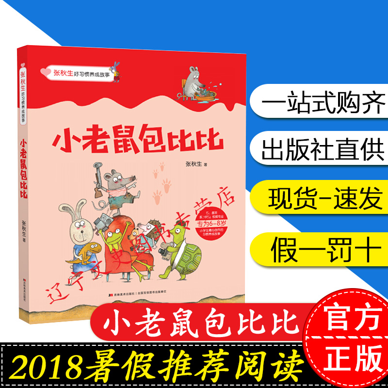 正版现货  小老鼠包比比 张秋生著 好习惯养成故事  6—8岁小学生读物 注音版