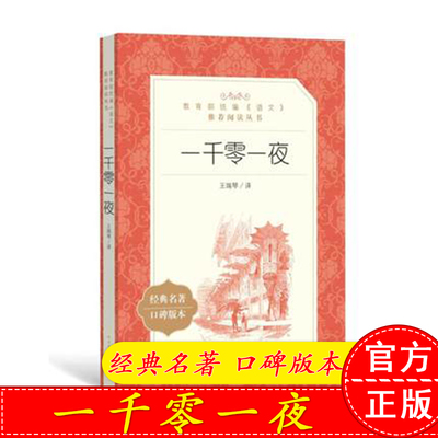 一千零一夜   一千零一夜故事全集 人民文学出版社 小学生课外阅读书籍 正版