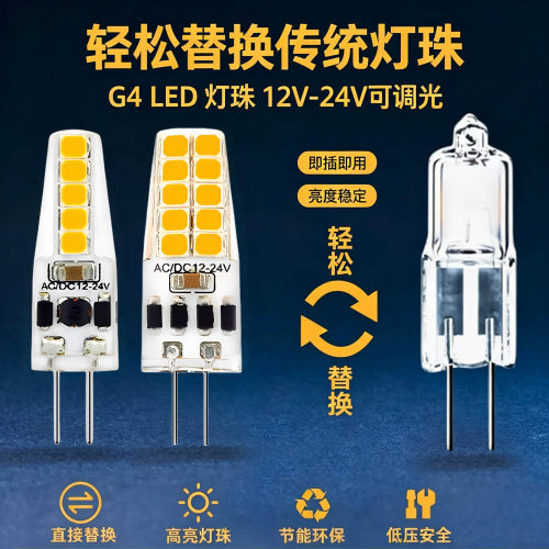 G4插脚LED灯珠12V24V可调光