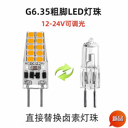 GY6.35粗脚led灯珠12V24V机床船舶插脚小灯泡高亮室内调光led光源