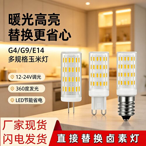 宏兴睿G4LED玉米灯珠G91224V调光