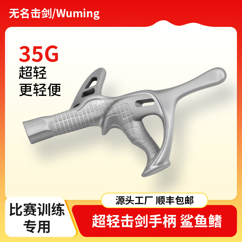 3D打印击剑握把超轻花重剑手柄专业击剑比赛训练青少年儿童成人