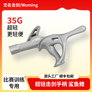 3D打印击剑握把超轻花重剑手柄专业击剑比赛训练青少年儿童成人