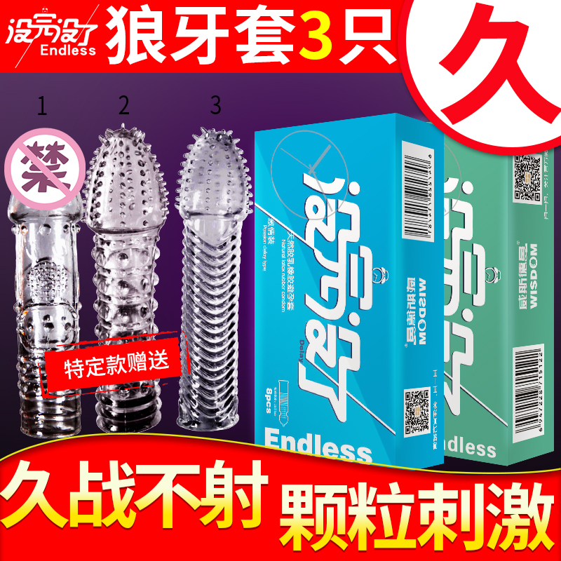 没完没了避孕套超薄男用持久延狼牙棒阴蒂刺激带刺大颗粒装安全套