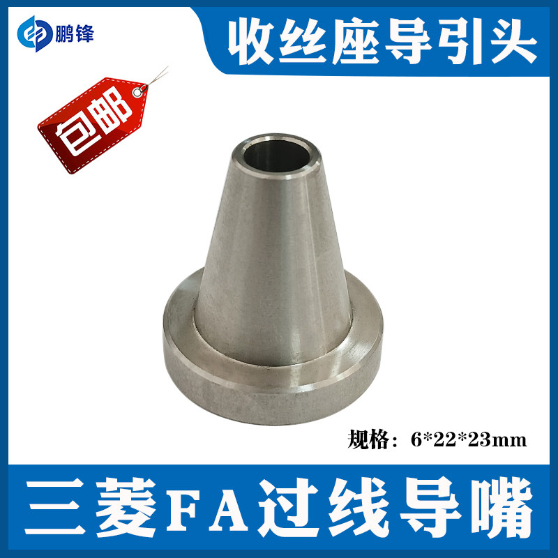 三菱慢走丝收丝座导引头 fa不锈钢过线嘴6x22x23 出线管导头导嘴