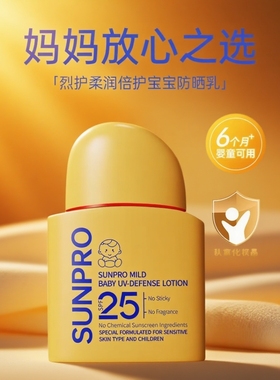 正品 SUNPRO/烈护柔润倍护宝宝防晒乳儿童物理防晒霜SPF25小金盾