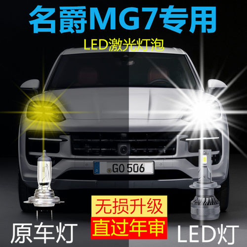 名爵MG7大灯近光灯远光灯泡强光led聚光激光超高亮汽车灯改装配件