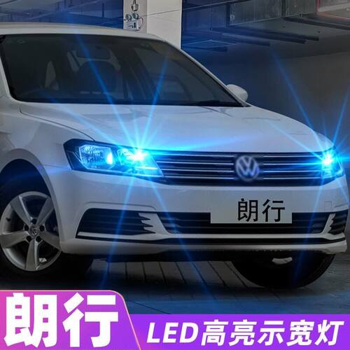 适用13-17款大众朗行示宽灯14超亮led15小灯泡大众朗行示廓灯改装