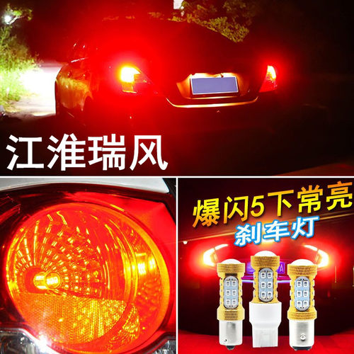 适用江淮瑞风刹车灯07-15款led爆闪刹车灯泡11尾灯江淮12瑞风改装