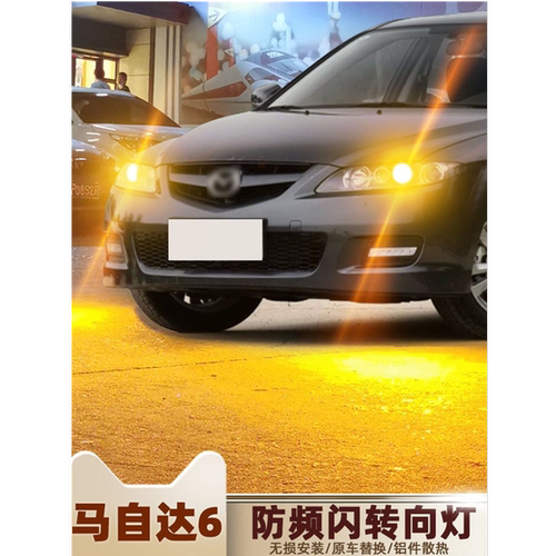 适用马自达6led转向灯04-15款07防频闪11转弯灯泡12老款马六改装