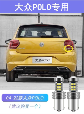 适用04-22款大众polo倒车灯超亮06流氓09改装配件19LED21倒车灯泡