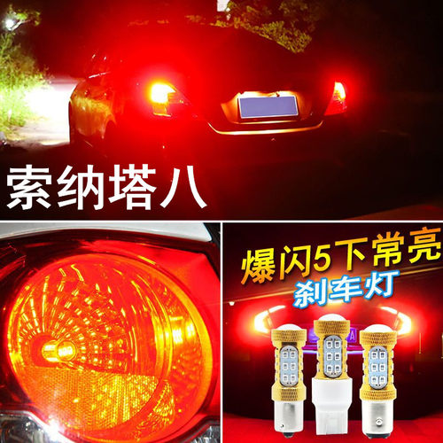 适用现代索纳塔8刹车灯10-15款led爆闪索八刹车泡11老款尾灯配件