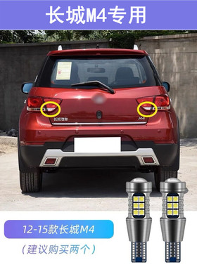 适用12-15款长城M4倒车灯超亮流氓配件13LED倒车灯泡14长城M4改装