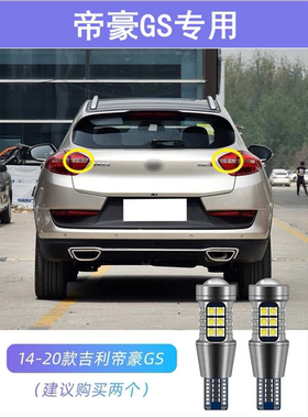 适用14-20款吉利帝豪GS倒车灯超亮16改装17灯泡18LED19流氓倒车灯
