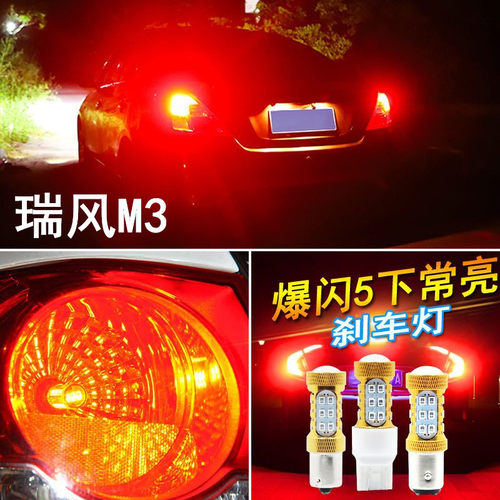 适用江淮瑞风M3刹车灯15-20款16爆闪17刹车灯led瑞风m3尾灯泡改装